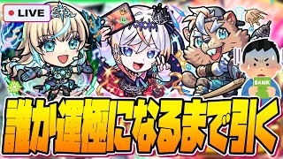 【ガチャ限運極LIVE🔴】新イベント「超新星エンタメディア！2」誰か運極になるまで【モンスターストライク】【モンスト】