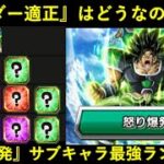 【ドッカンバトル】『LR怒りブロリー』はリーダーとして使えるか？『怒り爆発』サブキャラ最強ランキング