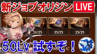 🔴【新ジョブ検証】ファイターオリジンLv50！　新ジョブ強化したので検証ライブ【グラブル】