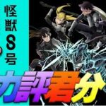 【🔴PAD】協力評君分 – 怪獣８号【パズドラ】【廣東話】