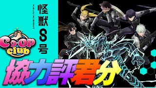 【🔴PAD】協力評君分 – 怪獣８号【パズドラ】【廣東話】