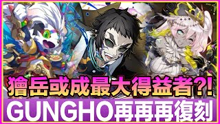 PAD  パズドラ Gungho又再再再復刻！獪岳或成光暗U隊最大得益者？！
