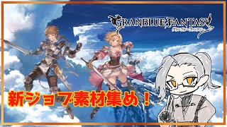 【グラブル】ファイター・オリジン作ってみようPart1【Vtuber】