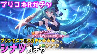 【プリコネRガチャ】シナツが欲しくてプリンセスフェスガチャをやった結果【棒読みちゃん/ゆっくり実況/無課金】