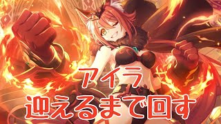 【プリコネR】アイラ確定ガチャ