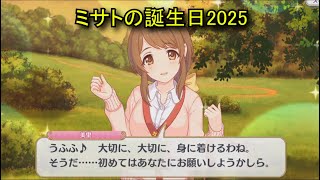 【プリコネR】 ミサトの誕生日（2025/09/05） 愛川美里 リアルサイド・バースデー （CV:國府田マリ子）＆全キャライラスト Misato CV:Mariko Kouda Priconne