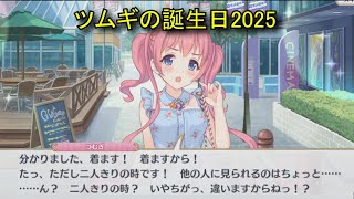 【プリコネR】 ツムギの誕生日（2025/09/07） 繭宮つむぎ リアルサイド・バースデー （CV:木戸衣吹）＆全キャライラスト Tsumugi CV:Ibuki Kido Priconne