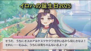 【プリコネR】 イロハの誕生日（2025/09/08） 石動いろは リアルサイド・バースデー （CV:青山吉能）＆全キャライラスト Iroha CV:Yoshino Aoyama Priconne