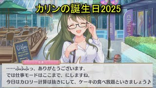 【プリコネR】 カリンの誕生日（2025/09/12） 観崎佳凛 リアルサイド・バースデー （CV:洲崎綾）＆全キャライラスト Karin CV:Aya Suzaki Princess Connect