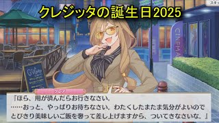 【プリコネR】 クレジッタの誕生日（2025/09/19）クレア・ボヤンシア リアルサイド・バースデー (CV:Lynn)＆全キャライラスト Creditta CV:Lynn Priconne