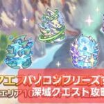 お知らせと深域クエスト攻略配信【プリコネR】