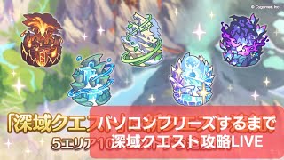 お知らせと深域クエスト攻略配信【プリコネR】