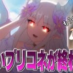 俺らの楽しいプリコネが終わった… 最悪の敵 幻境竜后の登場によって世界の危機が始まる…【プリコネR】