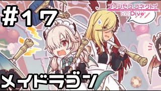 【実況】ランドソルのメイドラゴン【プリコネR｜メインストーリー 3部】#17