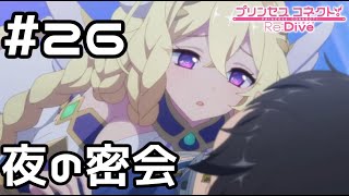 【実況】夜の密会【プリコネR｜メインストーリー 3部】#26