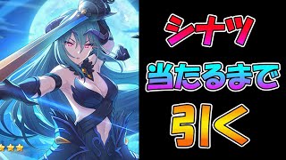 【プリコネR】シナツ手に入れるまで引くガチャライブ【ライブ】