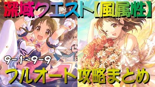 【プリコネR】深域クエスト風属性道中　9-1～9-9　フルオート攻略【翠嵐の深域】【エリア9】