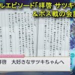 【プリコネR】 イベント「Demon/Snow　起死回生ノ冥府旅情」まとめPart2 スペシャルエピソード「拝啓　サツキちゃんへ」＆ボス「氷獄入道」戦の会話＆攻略 【2025年09月30】