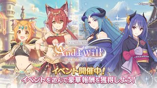 【プリコネR】　【『I Wish』後伝】, And I Will　掴み取るこの手で　イベスト読む配信