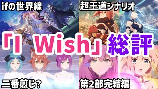 【プリコネR】それはもう一つの可能性の物語 「I Wish 握りしめるこの手を」「,And I Will 掴み取るこの手で」総評動画【キャラ解説 ストーリー解説 考察】