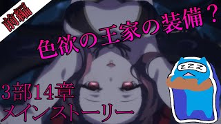 【プリコネR】自称ストーリーガチ勢が見るメインストーリー３部14章前編‼  色欲の王家の装備+プリンセスナイト＝えっっっっっ！？【メインストーリー】