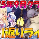 【プリコネR】2025年9月クラバト振り返りライブ【ライブ】