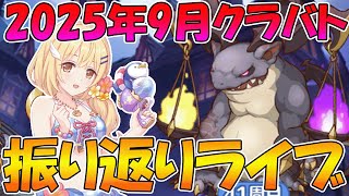 【プリコネR】2025年9月クラバト振り返りライブ【ライブ】