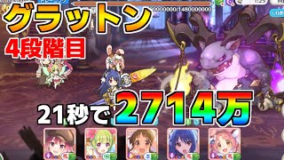 【プリコネR】4段階目 グラットン 2714万 21s持ち越し編成【9月クランバトル】【クラバト】