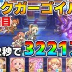 【プリコネR】4段階目 ダークガーゴイル 3221万 22s持ち越し編成【9月クランバトル】【クラバト】