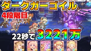 【プリコネR】4段階目 ダークガーゴイル 3221万 22s持ち越し編成【9月クランバトル】【クラバト】