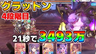 【プリコネR】4段階目 グラットン 3493万 21s持ち越し編成【9月クランバトル】【クラバト】