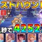 【プリコネR】4段階目 フロストハウンド 4252万 21s持ち越し編成【9月クランバトル】【クラバト】