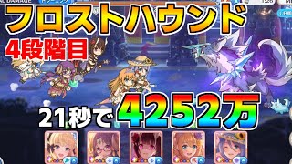 【プリコネR】4段階目 フロストハウンド 4252万 21s持ち越し編成【9月クランバトル】【クラバト】
