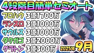 【プリコネR】4段階目簡単セミオート編成とフルオート編成紹介！2025年9月クラバト【フロストハウンド】【ランドスロース】【バーンサウルス】【ダークガーゴイル】【グラットン】