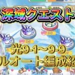 【プリコネR】深域クエスト光9-1〜9-9までの編成紹介します！【深域クエスト】【光属性】