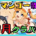 【プリコネR】金剛マンゴーのくらばとっ！9月　3日目