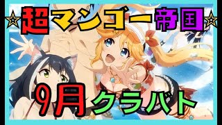 【プリコネR】金剛マンゴーのくらばとっ！9月　3日目