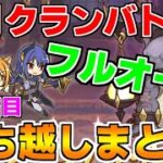 【プリコネR】【フルオート】9月クランバトル 持ち越し編成まとめ(4段階目)【フロストハウンド】【ランドスロース】【バーンサウルス】【ダークガーゴイル】【グラットン】