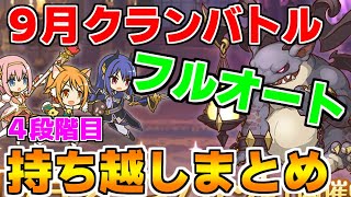 【プリコネR】【フルオート】9月クランバトル 持ち越し編成まとめ(4段階目)【フロストハウンド】【ランドスロース】【バーンサウルス】【ダークガーゴイル】【グラットン】