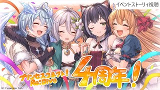 【プリコネR】9月イベストーリィ視聴
