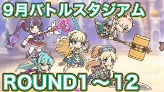 【プリコネR】9月バトルスタジアム1日目！ラウンド1〜12で遊んでみた件