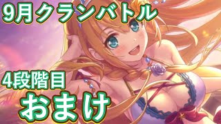 【プリコネR】9月クランバトル4段階目おまけ動画！追記事項も！？