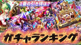 【ロマサガRS】　1番引きたいガチャを決めた　ランキング