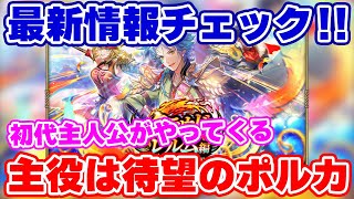 【ロマサガRS】初代主人公ガチャに無尽塔の復活！？最新情報をチェック！【ロマンシング サガ リユニバース】