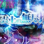 ロマサガRS 雲上の無尽塔　３７階アン・ルーをノーダメージ撃破　ビーナス編成　ダメージと状態異常、エミリーは置いてきたローズ