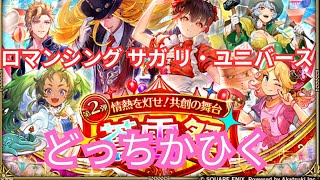 【ロマサガRS】おはで粘るか一体ぐらい獲るか……性能見よう【顔出ししたりしなかったり】【ガチャ】 【ライブ配信】