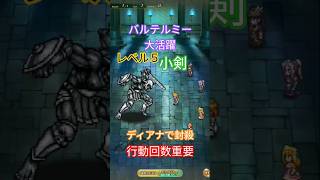 ロマサガRS 幻闘場小剣 ディアナ使用(視聴メダル) レベル５守護者４倍速戦闘シーン 字幕入り