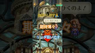 ロマサガRS 蒼雲祭第二弾 かみ編 情熱を灯せ共創の舞台　ガチャ動画　2025/09/09