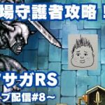 【ロマサガRS】幻闘場守護者攻略！～ライブ配信/声あり～