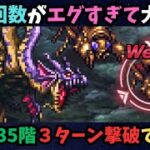 【ロマサガRS】　無尽塔35階3ターン撃破で挑む